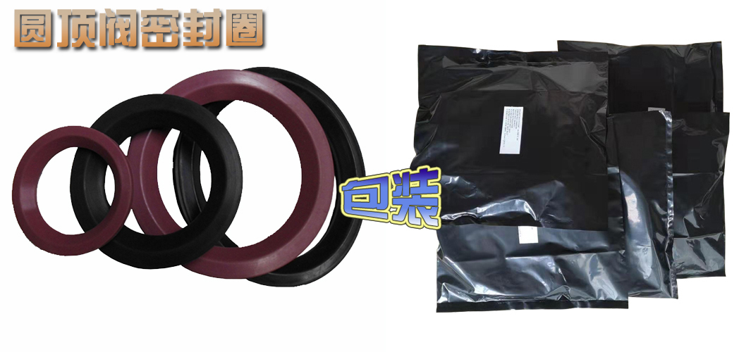圆顶阀密封圈 圆顶阀密封圈